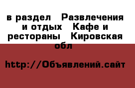  в раздел : Развлечения и отдых » Кафе и рестораны . Кировская обл.